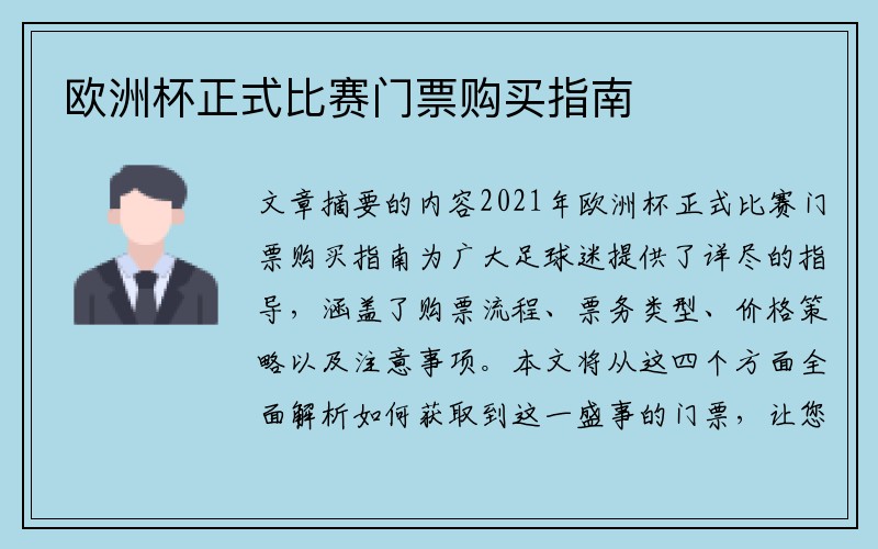 欧洲杯正式比赛门票购买指南