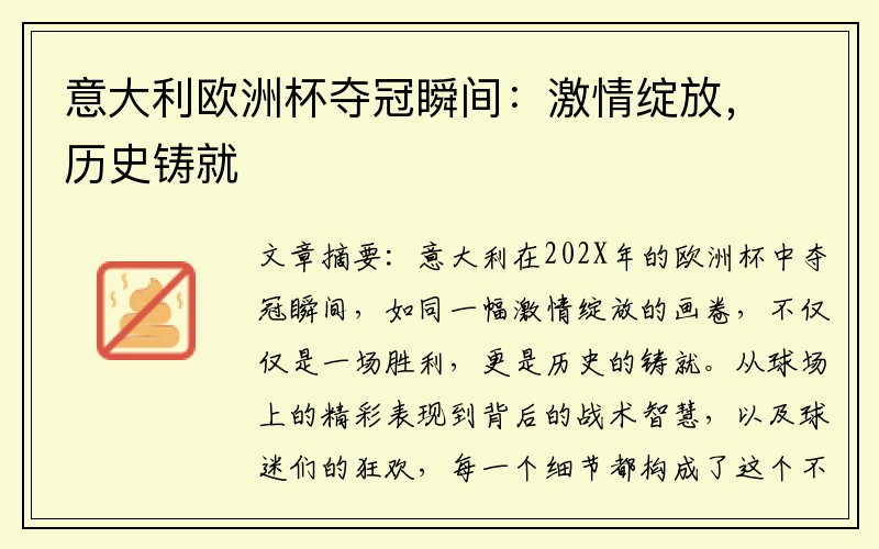 意大利欧洲杯夺冠瞬间：激情绽放，历史铸就