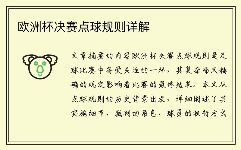 欧洲杯决赛点球规则详解