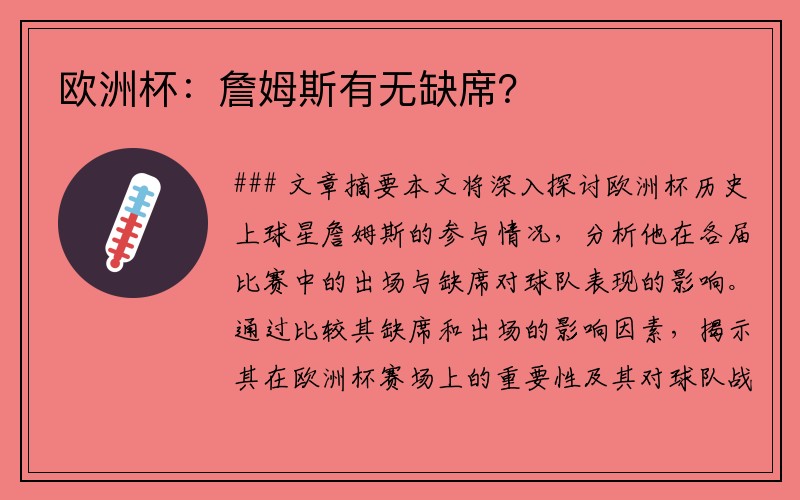 欧洲杯：詹姆斯有无缺席？