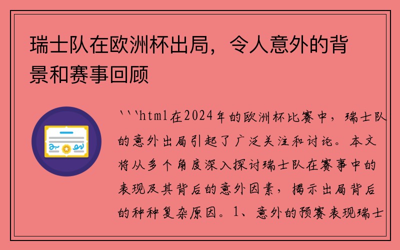 瑞士队在欧洲杯出局，令人意外的背景和赛事回顾