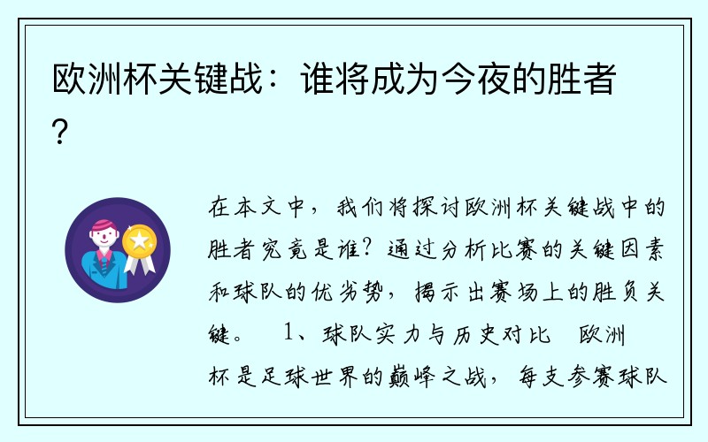欧洲杯关键战：谁将成为今夜的胜者？