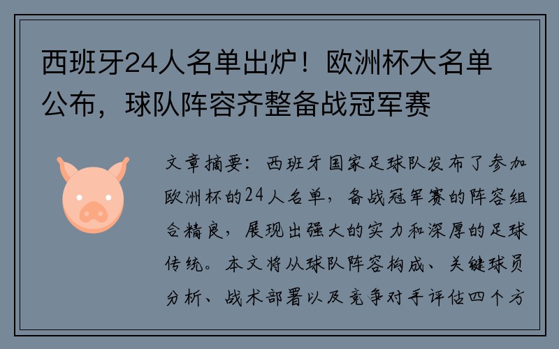 西班牙24人名单出炉！欧洲杯大名单公布，球队阵容齐整备战冠军赛