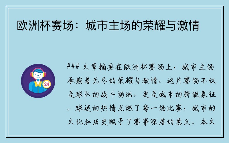 欧洲杯赛场：城市主场的荣耀与激情