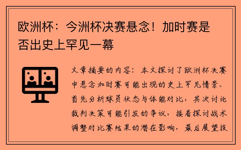 欧洲杯：今洲杯决赛悬念！加时赛是否出史上罕见一幕