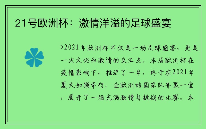 21号欧洲杯：激情洋溢的足球盛宴