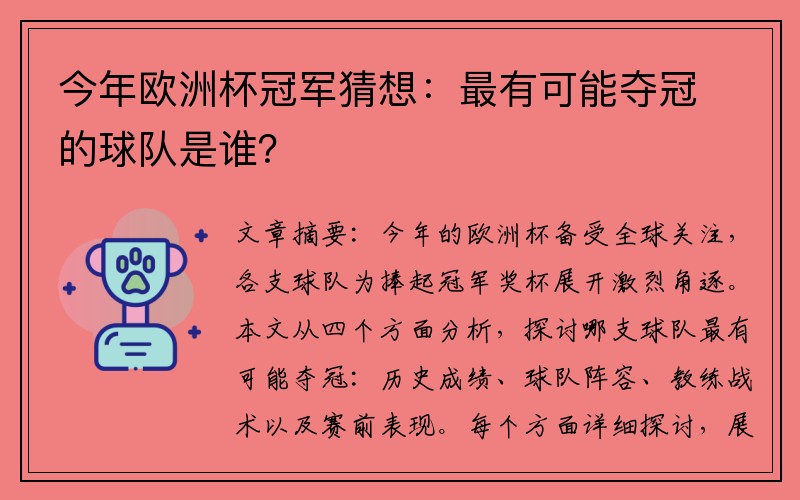 今年欧洲杯冠军猜想：最有可能夺冠的球队是谁？