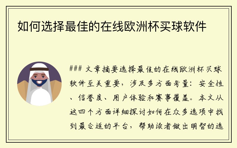 如何选择最佳的在线欧洲杯买球软件