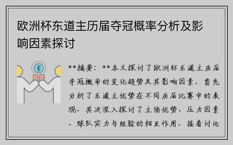 欧洲杯东道主历届夺冠概率分析及影响因素探讨