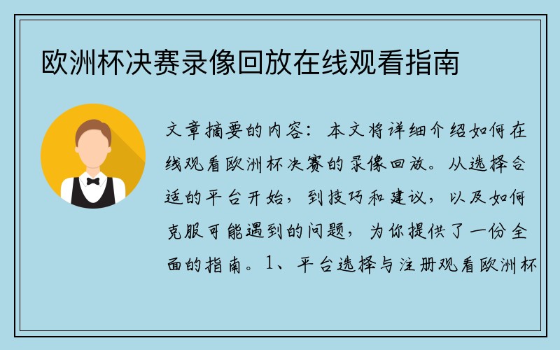 欧洲杯决赛录像回放在线观看指南