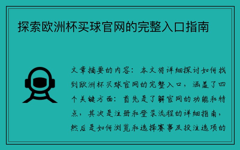 探索欧洲杯买球官网的完整入口指南