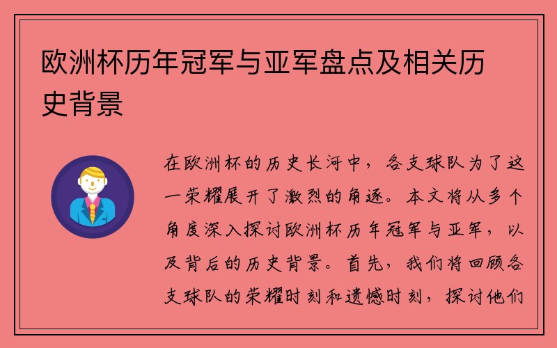 欧洲杯历年冠军与亚军盘点及相关历史背景