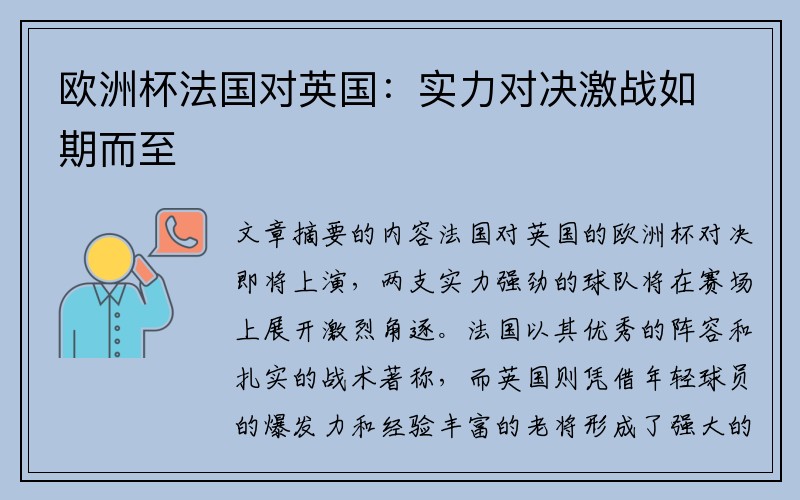 欧洲杯法国对英国：实力对决激战如期而至