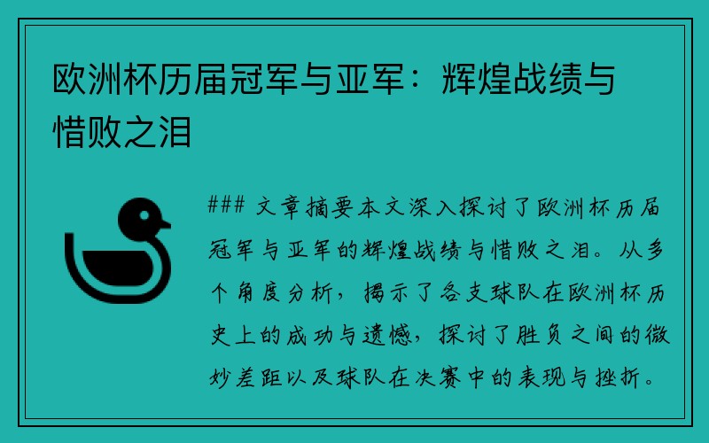欧洲杯历届冠军与亚军：辉煌战绩与惜败之泪