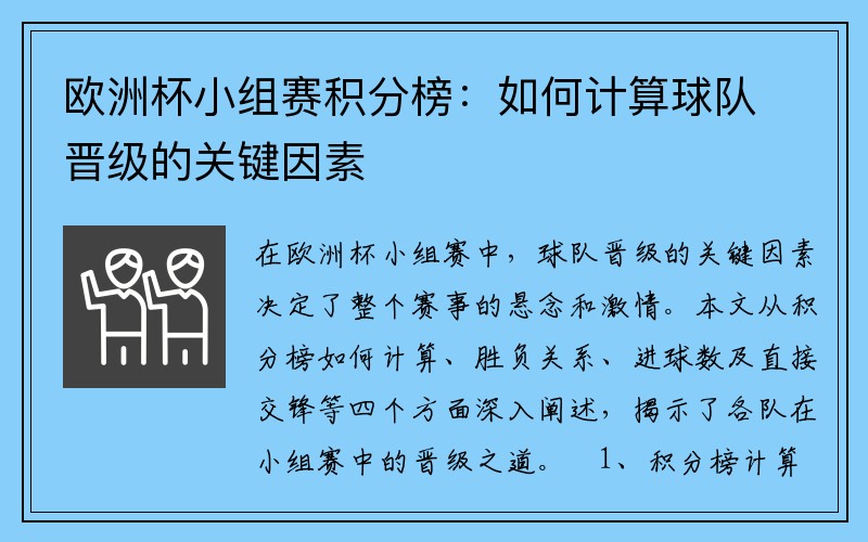 欧洲杯小组赛积分榜：如何计算球队晋级的关键因素