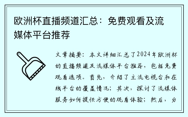 欧洲杯直播频道汇总：免费观看及流媒体平台推荐