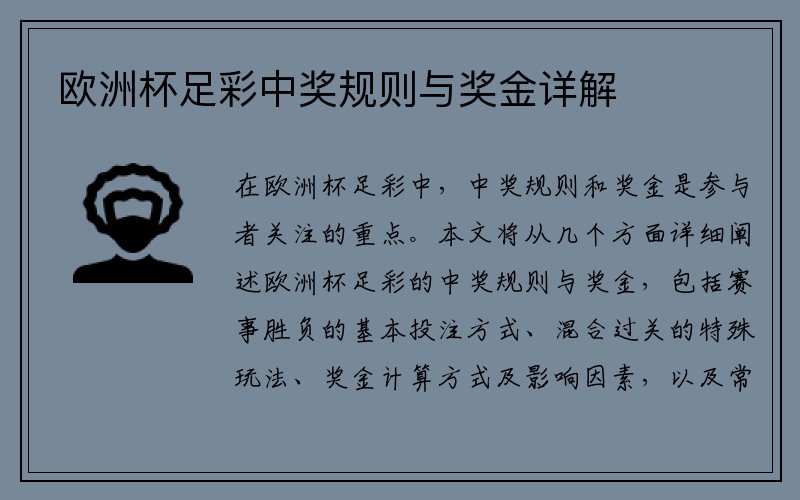 欧洲杯足彩中奖规则与奖金详解