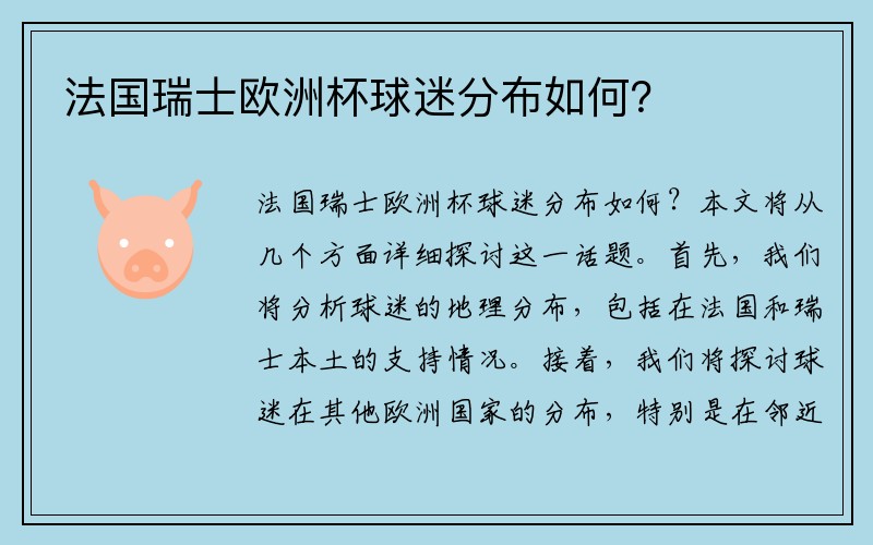 法国瑞士欧洲杯球迷分布如何？