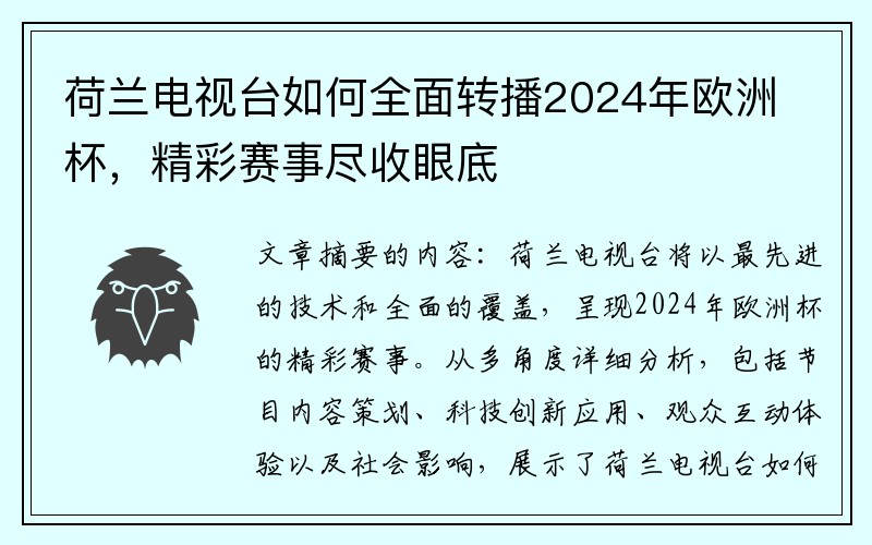 荷兰电视台如何全面转播2024年欧洲杯，精彩赛事尽收眼底