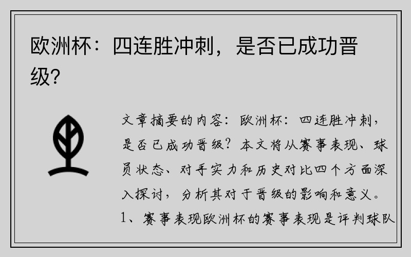 欧洲杯：四连胜冲刺，是否已成功晋级？