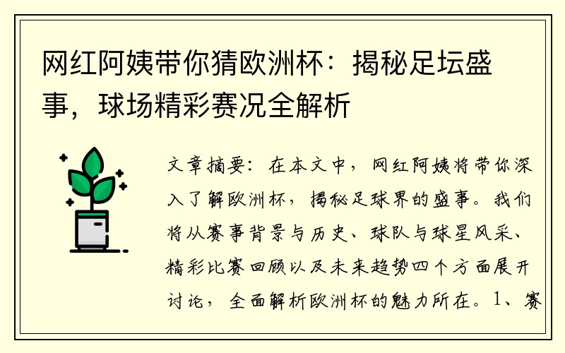 网红阿姨带你猜欧洲杯：揭秘足坛盛事，球场精彩赛况全解析
