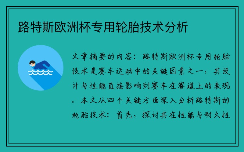 路特斯欧洲杯专用轮胎技术分析