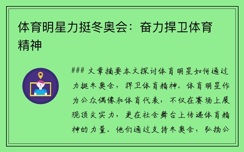 体育明星力挺冬奥会：奋力捍卫体育精神