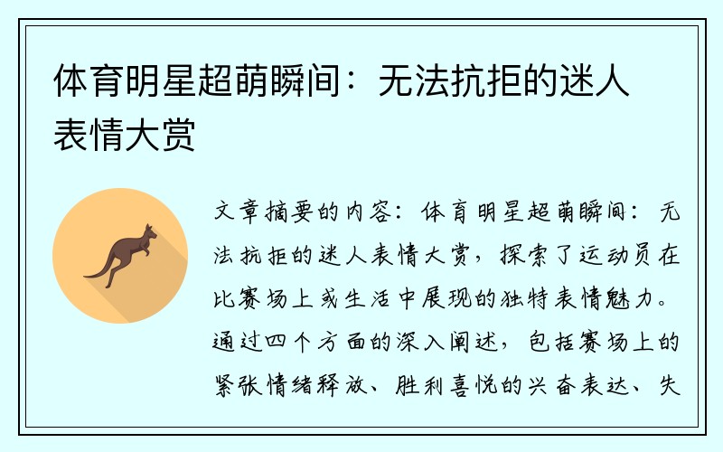 体育明星超萌瞬间：无法抗拒的迷人表情大赏