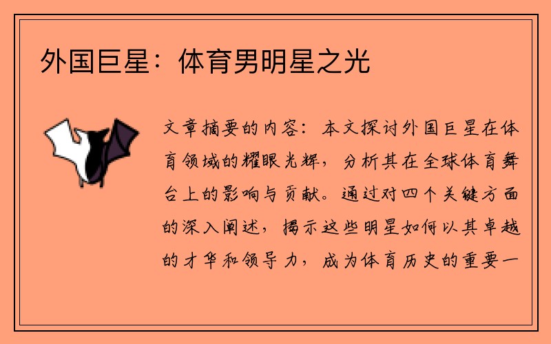 外国巨星：体育男明星之光