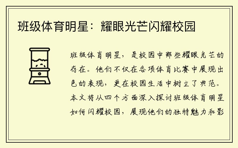 班级体育明星：耀眼光芒闪耀校园