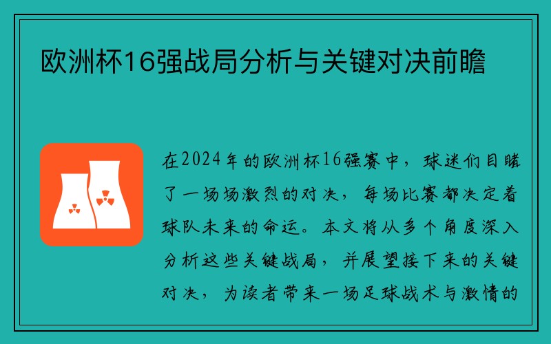 欧洲杯16强战局分析与关键对决前瞻