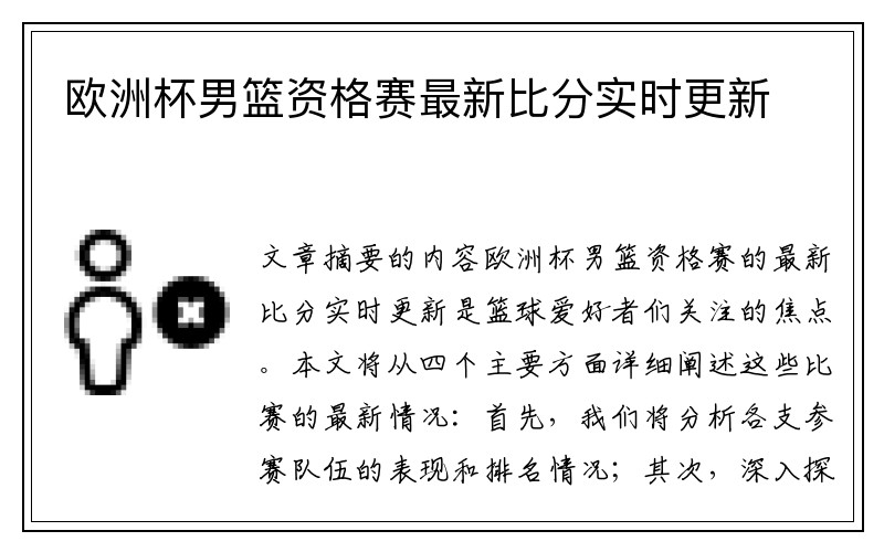 欧洲杯男篮资格赛最新比分实时更新