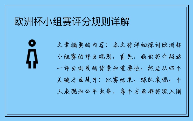 欧洲杯小组赛评分规则详解