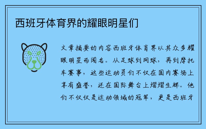 西班牙体育界的耀眼明星们