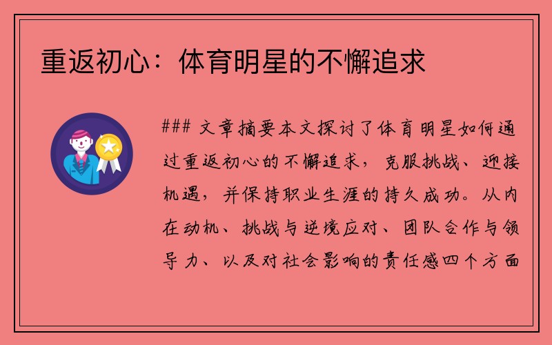 重返初心：体育明星的不懈追求