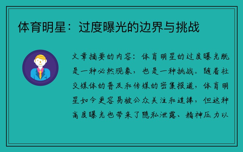 体育明星：过度曝光的边界与挑战