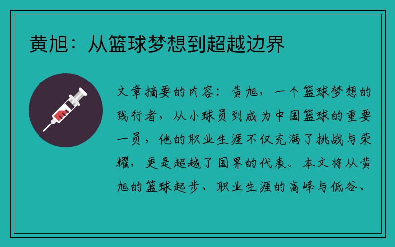 黄旭：从篮球梦想到超越边界