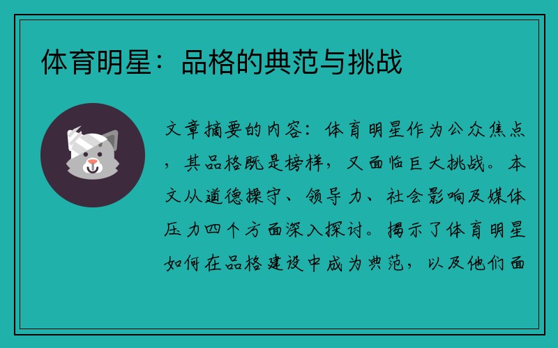 体育明星：品格的典范与挑战