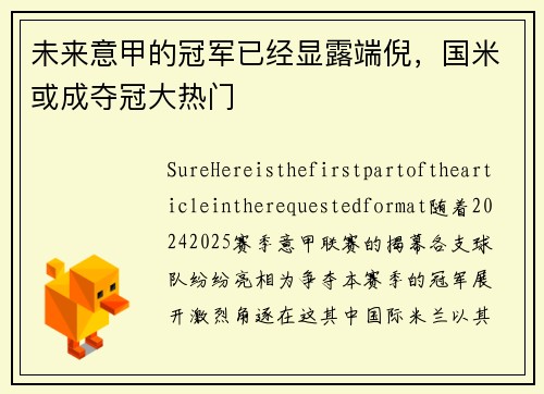 未来意甲的冠军已经显露端倪，国米或成夺冠大热门