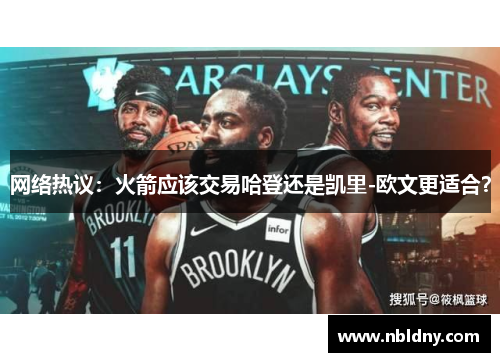 网络热议：火箭应该交易哈登还是凯里-欧文更适合？