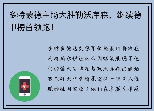 多特蒙德主场大胜勒沃库森，继续德甲榜首领跑！