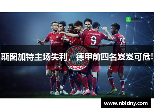 斯图加特主场失利，德甲前四名岌岌可危!