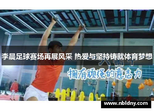 李晨足球赛场再展风采 热爱与坚持铸就体育梦想