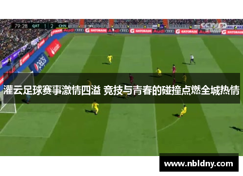 灌云足球赛事激情四溢 竞技与青春的碰撞点燃全城热情