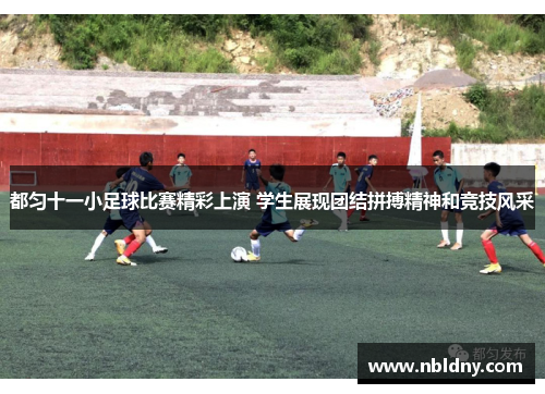 都匀十一小足球比赛精彩上演 学生展现团结拼搏精神和竞技风采