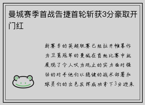曼城赛季首战告捷首轮斩获3分豪取开门红