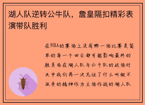 湖人队逆转公牛队，詹皇隔扣精彩表演带队胜利