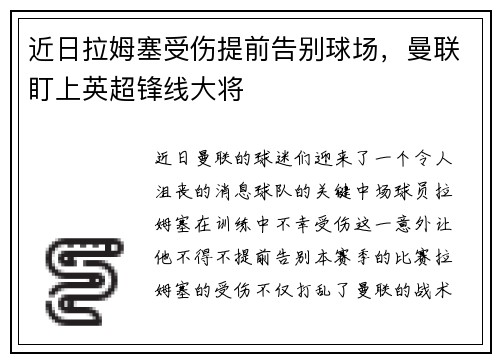 近日拉姆塞受伤提前告别球场，曼联盯上英超锋线大将