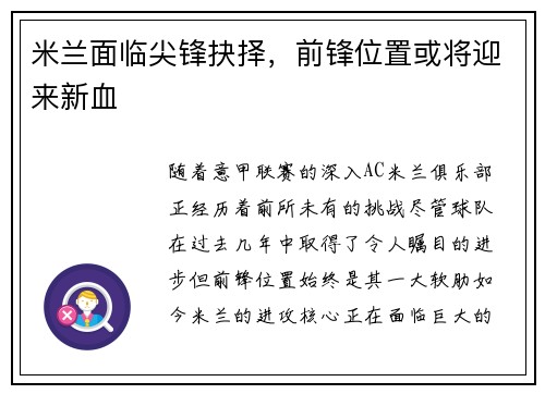 米兰面临尖锋抉择，前锋位置或将迎来新血