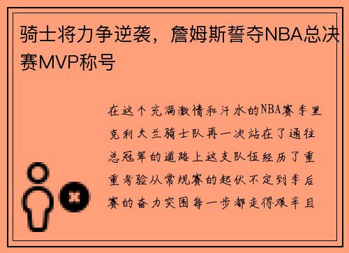 骑士将力争逆袭，詹姆斯誓夺NBA总决赛MVP称号